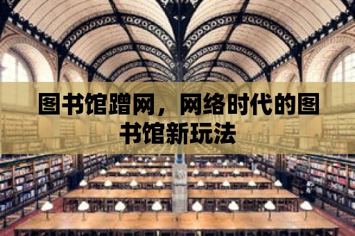 圖書館蹭網，網絡時代的圖書館新玩法