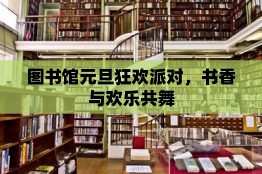 圖書館元旦狂歡派對，書香與歡樂共舞