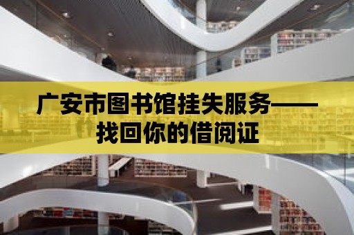 廣安市圖書館掛失服務——找回你的借閱證