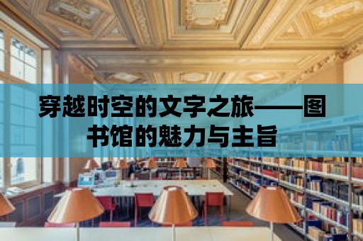 穿越時空的文字之旅——圖書館的魅力與主旨