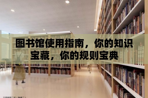 圖書館使用指南，你的知識寶藏，你的規則寶典