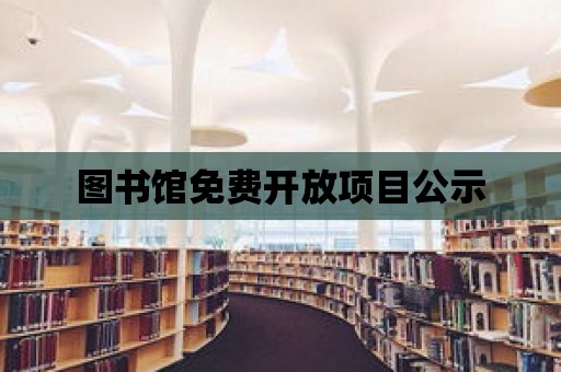 圖書館免費開放項目公示