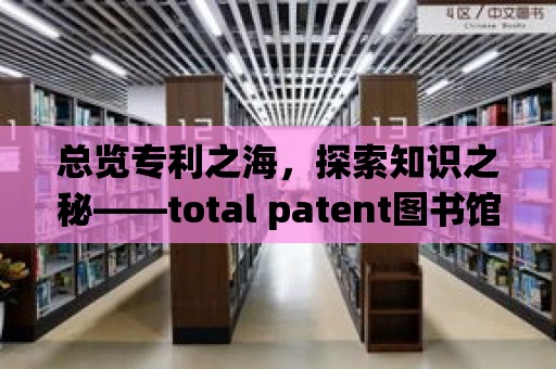 總覽專利之海，探索知識之秘——total patent圖書館