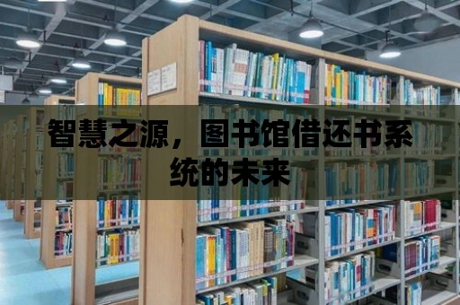 智慧之源，圖書館借還書系統的未來