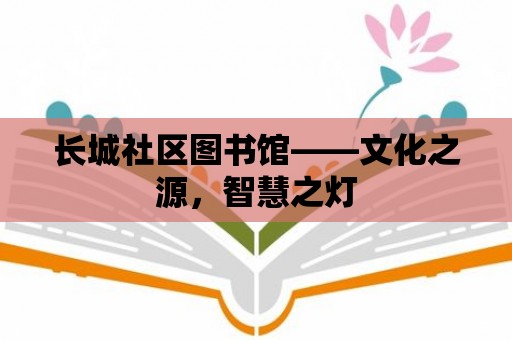 長城社區圖書館——文化之源，智慧之燈