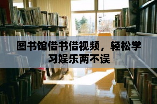 圖書館借書借視頻，輕松學習娛樂兩不誤