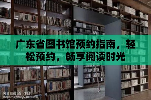 廣東省圖書館預約指南，輕松預約，暢享閱讀時光