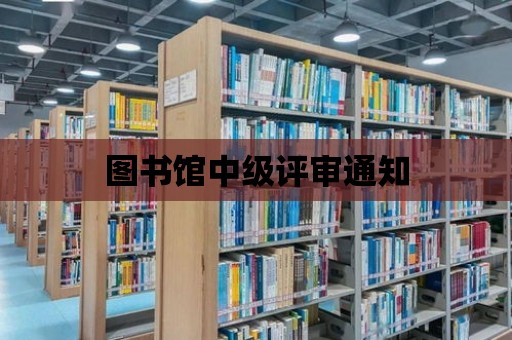 圖書館中級評審通知