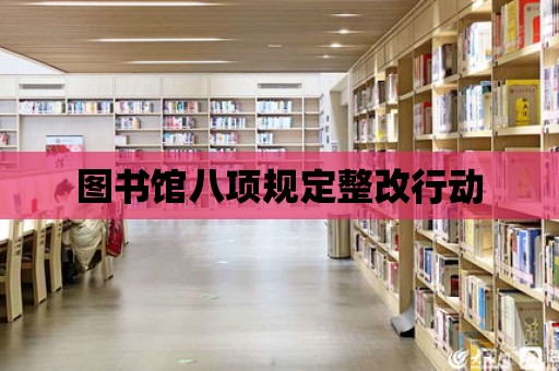 圖書館八項規定整改行動