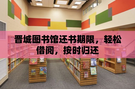 晉城圖書館還書期限，輕松借閱，按時歸還