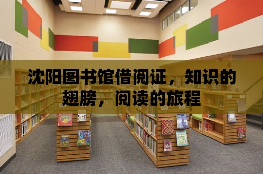 沈陽圖書館借閱證，知識的翅膀，閱讀的旅程