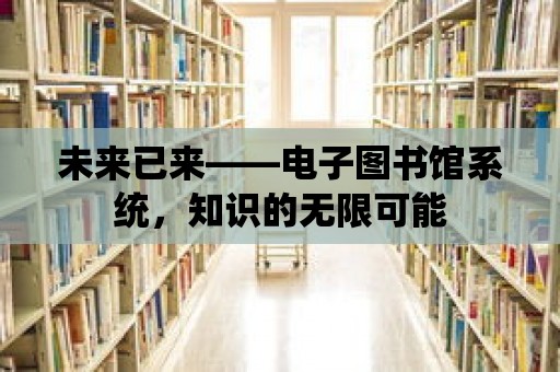 未來已來——電子圖書館系統，知識的無限可能