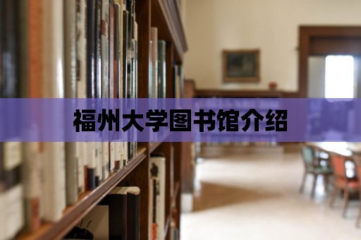 福州大學圖書館介紹