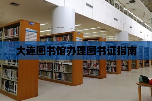 大連圖書館辦理圖書證指南