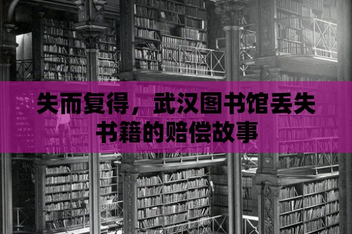 失而復(fù)得，武漢圖書館丟失書籍的賠償故事