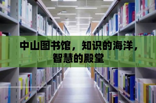 中山圖書館，知識的海洋，智慧的殿堂