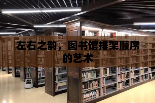 左右之韻，圖書館排架順序的藝術