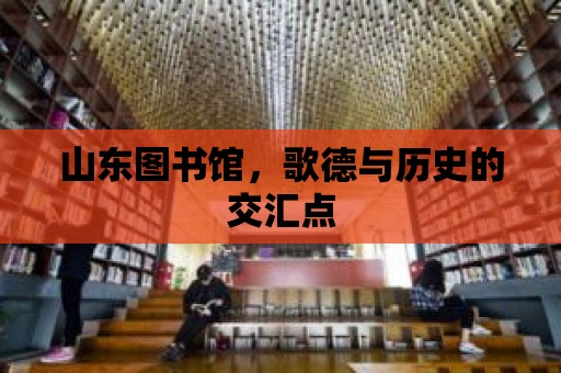 山東圖書館，歌德與歷史的交匯點(diǎn)