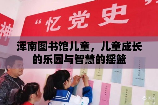 渾南圖書館兒童，兒童成長的樂園與智慧的搖籃