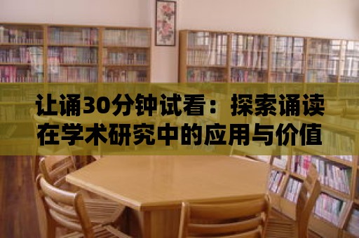 讓誦30分鐘試看：探索誦讀在學術研究中的應用與價值