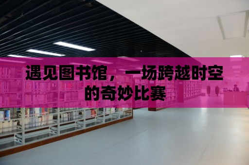 遇見圖書館，一場跨越時空的奇妙比賽