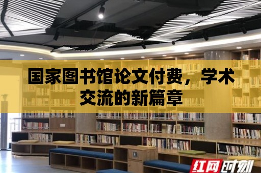 國家圖書館論文付費，學術交流的新篇章