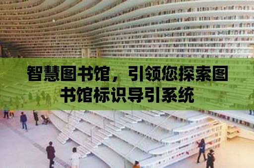 智慧圖書館，引領您探索圖書館標識導引系統