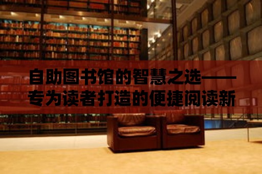 自助圖書館的智慧之選——專為讀者打造的便捷閱讀新體驗