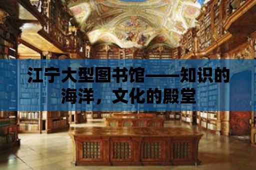 江寧大型圖書館——知識的海洋，文化的殿堂