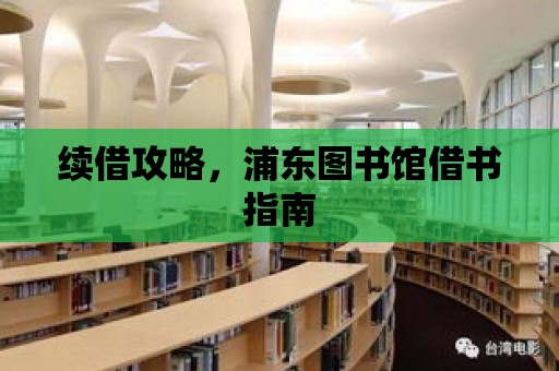 續借攻略，浦東圖書館借書指南