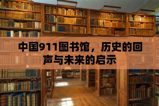 中國911圖書館，歷史的回聲與未來的啟示