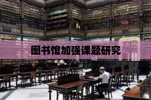 圖書館加強課題研究