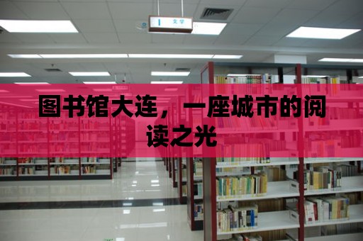 圖書館大連，一座城市的閱讀之光