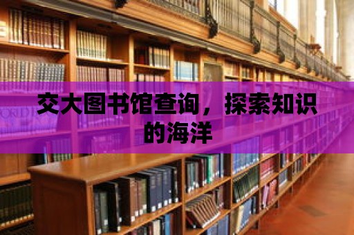 交大圖書館查詢，探索知識的海洋