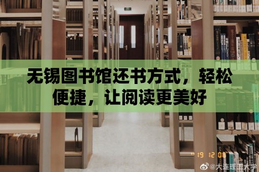 無錫圖書館還書方式，輕松便捷，讓閱讀更美好