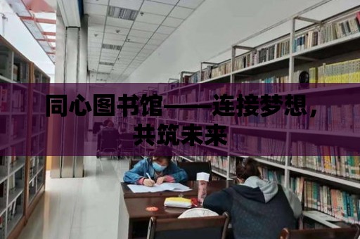 同心圖書館——連接夢想，共筑未來