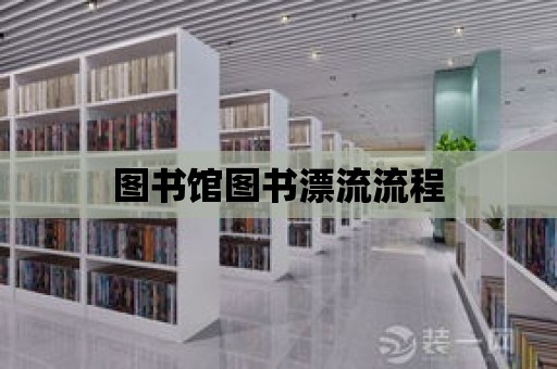 圖書館圖書漂流流程