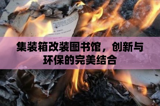 集裝箱改裝圖書館，創新與環保的完美結合