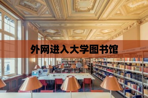 外網(wǎng)進(jìn)入大學(xué)圖書館