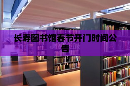 長壽圖書館春節開門時間公告