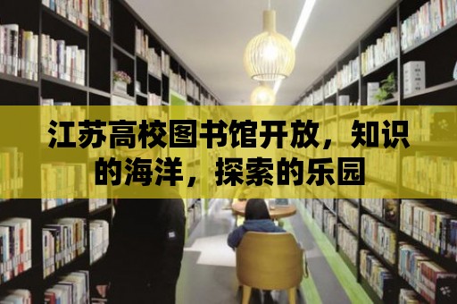 江蘇高校圖書館開放，知識的海洋，探索的樂園