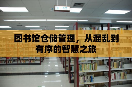 圖書館倉儲管理，從混亂到有序的智慧之旅