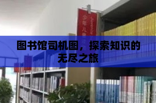 圖書館司機圖，探索知識的無盡之旅