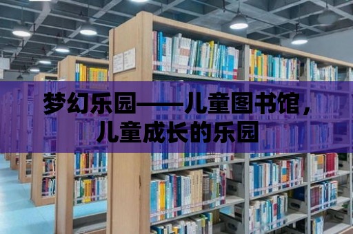 夢幻樂園——兒童圖書館，兒童成長的樂園