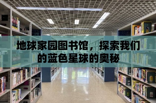 地球家園圖書館，探索我們的藍色星球的奧秘