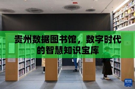 貴州數據圖書館，數字時代的智慧知識寶庫