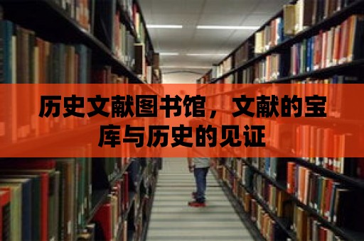 歷史文獻圖書館，文獻的寶庫與歷史的見證