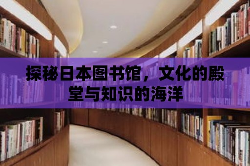 探秘日本圖書館，文化的殿堂與知識的海洋