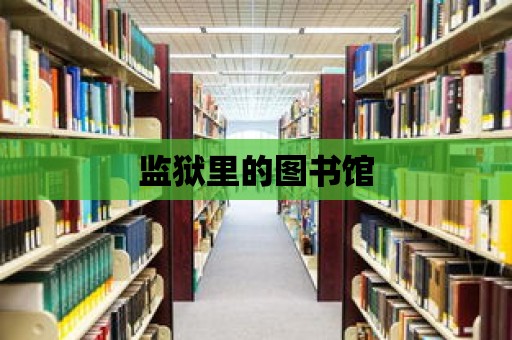 監獄里的圖書館