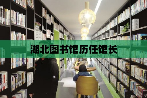 湖北圖書館歷任館長